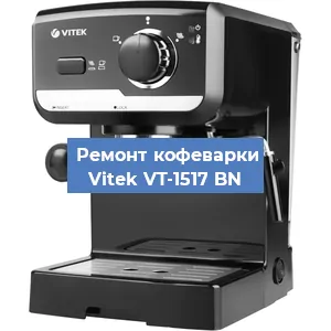 Чистка кофемашины Vitek VT-1517 BN от кофейных масел в Санкт-Петербурге